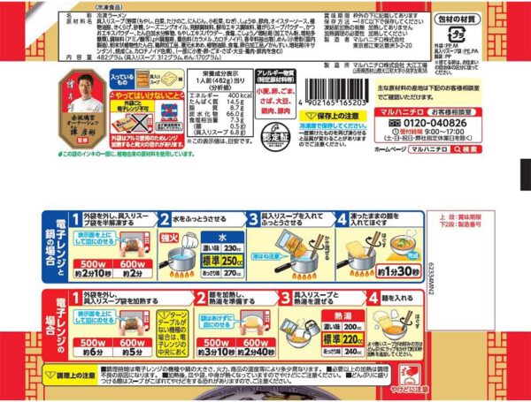 【冷凍】マルハニチロ 横浜あんかけラーメン X6袋 - 画像 (2)