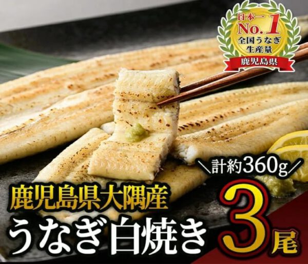 鹿児島県 冷凍 国産 うなぎ白焼き3尾 計360g 真空パック 白焼き 真空パック うなぎ ウナギ 鰻