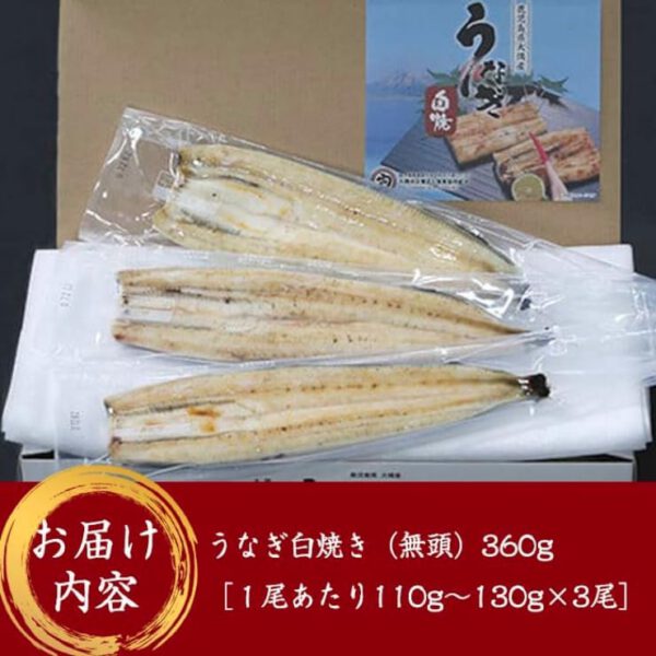 鹿児島県 冷凍 国産 うなぎ白焼き3尾 計360g 真空パック 白焼き 真空パック うなぎ ウナギ 鰻 - 画像 (4)