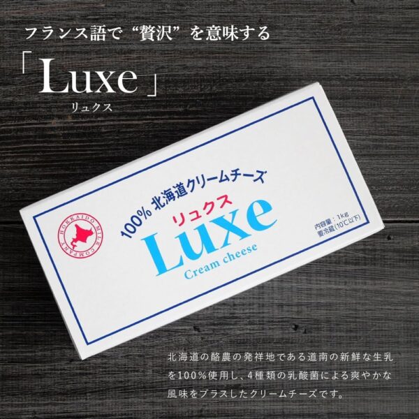 チーズ Luxe リュクス 100%北海道産クリームチーズ 北海道乳業 1kg×6個 - 画像 (2)