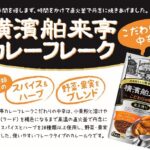 エバラ食品 横濱舶来亭カレーフレーク中辛 180g - 画像 (6)