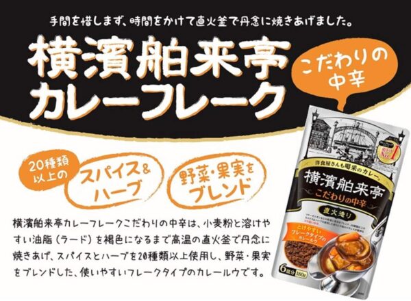 エバラ食品 横濱舶来亭カレーフレーク中辛 180g - 画像 (6)