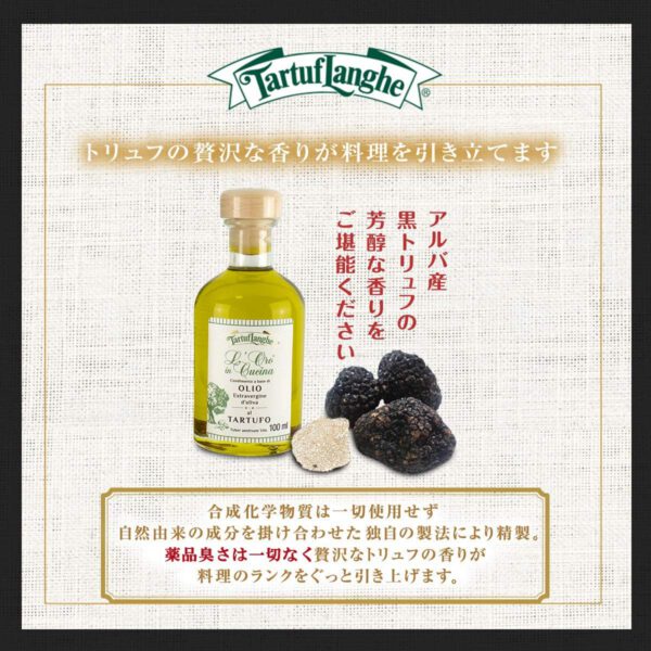 タルトゥフランゲ 黒トリュフオイル 100ml トリュフオイル 独自製法 自然で芳醇な香り レストラン御用達 - 画像 (4)
