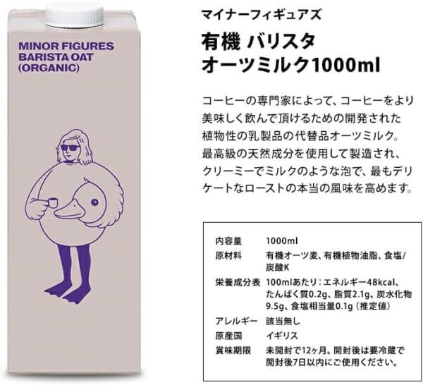 マイナーフィギュアズ 有機JAS認定 バリスタ オーツミルク 1000ml紙パック×6本【3~4営業日以内に出荷】 - 画像 (2)