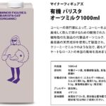 マイナーフィギュアズ 有機JAS認定 バリスタ オーツミルク 1000ml紙パック×6本【3~4営業日以内に出荷】 - 画像 (2)