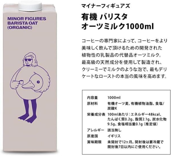 マイナーフィギュアズ 有機JAS認定 バリスタ オーツミルク 1000ml紙パック×6本【3~4営業日以内に出荷】 - 画像 (2)