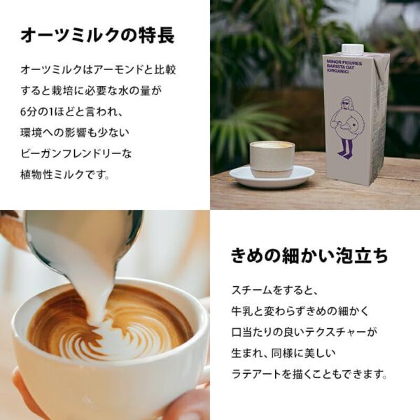 マイナーフィギュアズ 有機JAS認定 バリスタ オーツミルク 1000ml紙パック×6本【3~4営業日以内に出荷】 - 画像 (4)