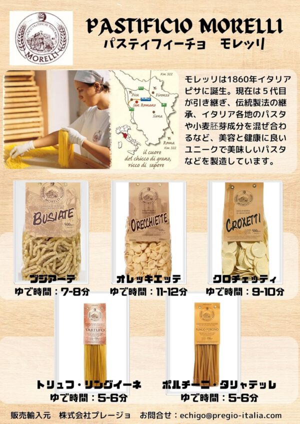 モレッリ5種(ポルチーニタリヤテッレ250g、トリュフリングイーネ250g、オレッキエッテ500g、ブジアーテ500g、コルツェッティ 500g)