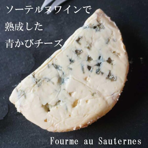 フランス産 フルム オ ソーテルヌ 約40g 青カビチーズ - 画像 (2)