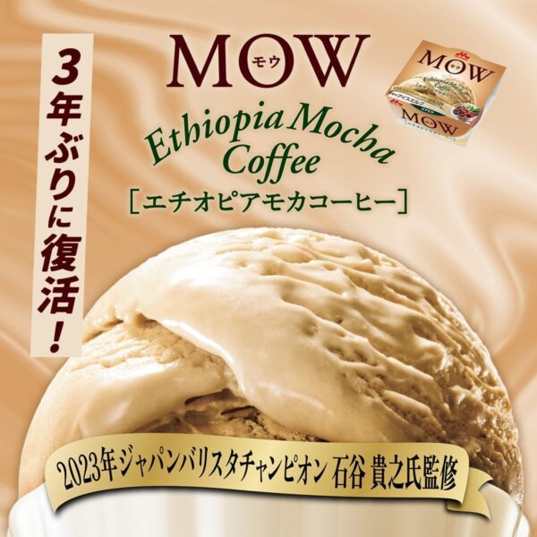 森永乳業 MOW エチオピアモカコーヒー140ml×18個 【2024年製】 - 画像 (2)