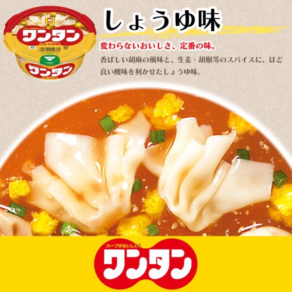 東洋水産 【セット商品】マルちゃん ワンタンスープ しょうゆ&坦々スープ 2種アソート(しょうゆ味 12個 坦々味6個) - 画像 (5)