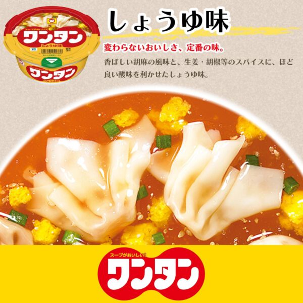 東洋水産 【セット商品】マルちゃん ワンタンスープ しょうゆ&坦々スープ 2種アソート(しょうゆ味 12個 坦々味6個) - 画像 (5)