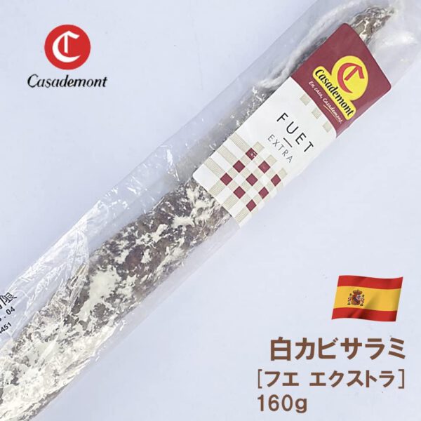 カサデモン社 フエ エクストラ 160g スペイン カタルーニャ産 白カビサラミ おつまみ 前菜 酒の肴 - 画像 (2)