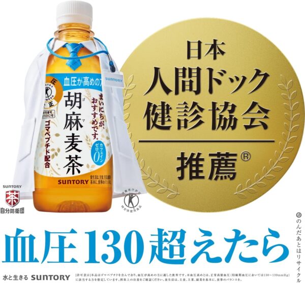 [トクホ] サントリー 胡麻麦茶 350ml×24本 血圧が高めの方に - 画像 (2)