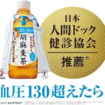[トクホ] サントリー 胡麻麦茶 350ml×24本 血圧が高めの方に - 画像 (2)