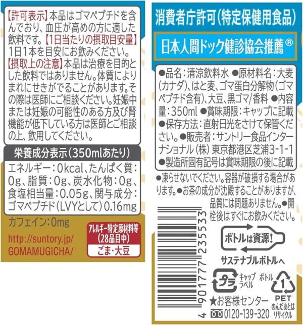 [トクホ] サントリー 胡麻麦茶 350ml×24本 血圧が高めの方に - 画像 (6)