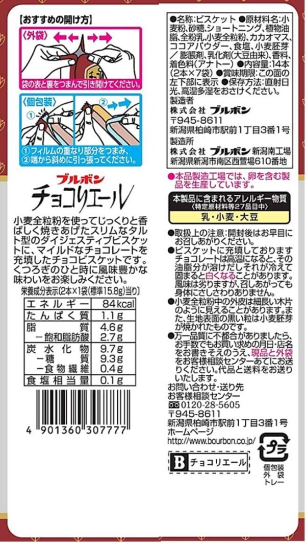 ブルボン チョコリエール 14本×12袋入 - 画像 (2)