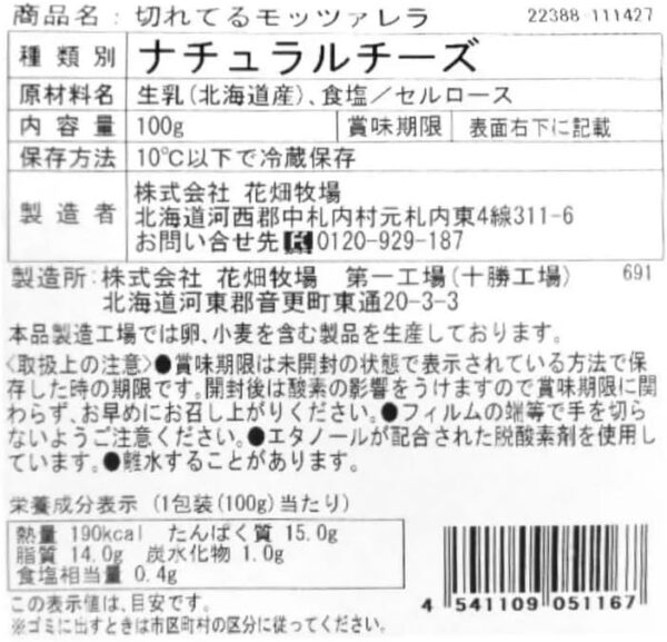 花畑牧場 切れてるモッツァレラチーズ 12枚(100g) - 画像 (2)