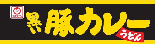 マルちゃん 黒い豚カレーうどん 87g×12個 - 画像 (2)