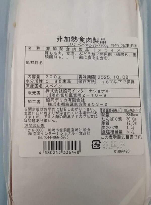 スペイン産 ハモンセラーノスライス 200g 7ヶ月熟成 (冷凍) - 画像 (7)