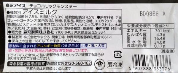 森永製菓 チョコホリックモンスター 145ml×24個 - 画像 (2)