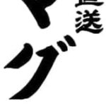 三崎港直送 天然メバチマグロ 切り落とし 赤身 中とろ混在 訳あり 端材詰合せ (10kg)冷凍 マグロ - 画像 (9)