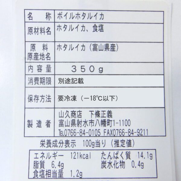 ホタルイカ 春の新物 釜揚げ 蛍烏賊 ボイルホタルイカ 富山湾産350g 冷凍・釜揚ホタルイカ・ (1パック 350 g) - 画像 (9)
