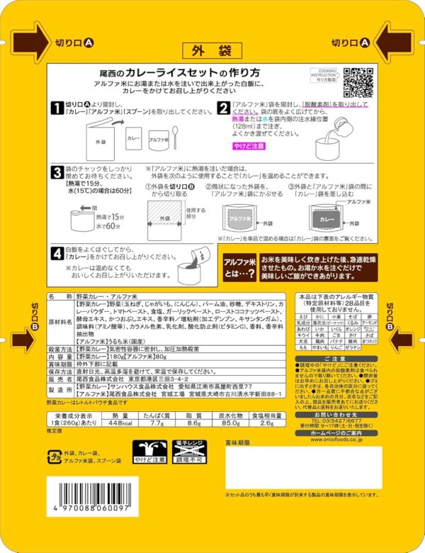 尾西食品 CoCo壱番屋監修カレーライスセット うるち米 (非常食・保存食) 260グラム (x 15) - 画像 (2)