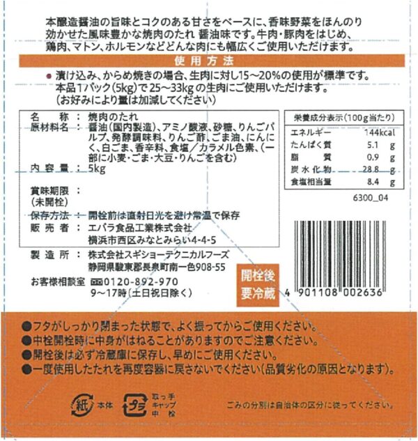 [ エバラ ] 焼肉のたれ 醤油味 5kg ( 焼肉のタレ 焼き肉のタレ 焼肉 タレ ) - 画像 (6)