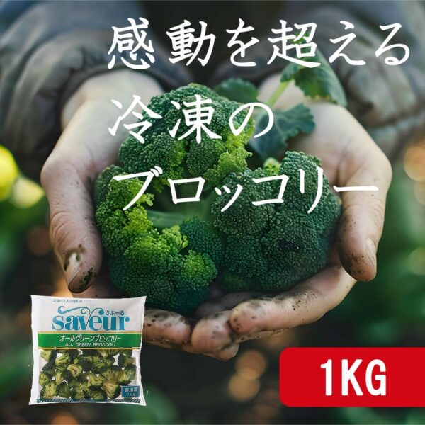 《冷凍》 さぶーる オールグリーン ブロッコリー 1KG 自然解凍OK アンデス高原管理栽培 - 画像 (2)