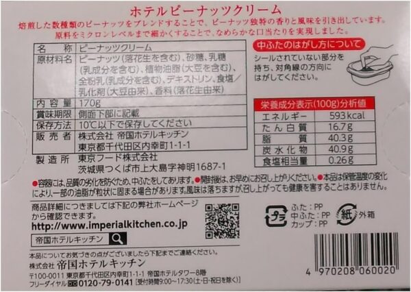 Y060020-2P 帝国ホテル ホテルピーナツクリーム 170g×2個 要冷蔵 - 画像 (3)