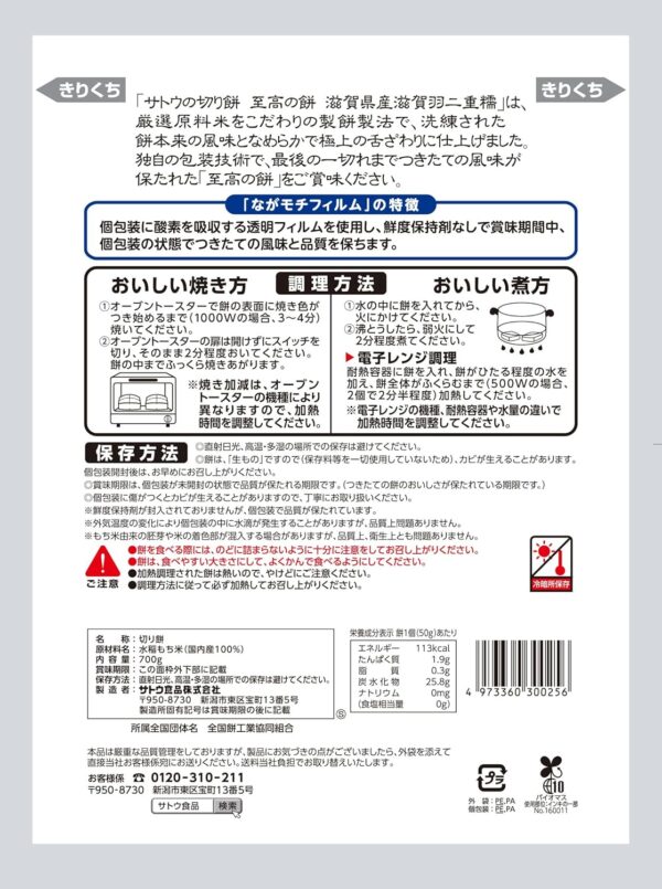 サトウ食品 サトウの切り餅 至高の餅滋賀県産羽二重糯 700ｇ【レンジで簡単調理】 - 画像 (7)