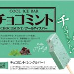 [アイス] 赤城乳業 チョコミント 83ml×32個 - 画像 (4)