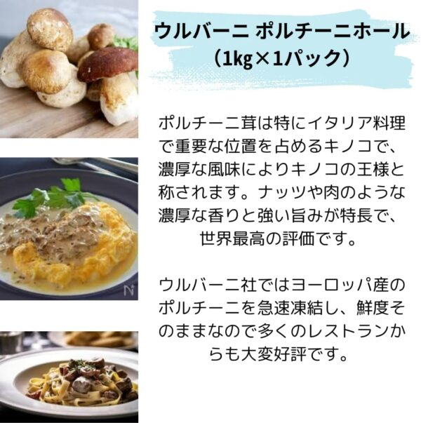 【冷凍】ウルバーニ ポルチーニホール(1kg×1パック)加熱調理 - 画像 (8)