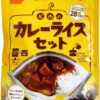 尾西食品 CoCo壱番屋監修 尾西のカレーライスセット 5年保存食 非常食セット 5袋 5食
