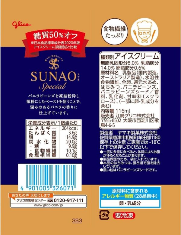 グリコ SUNAOスペシャルバニラ116ml (6) - 画像 (3)