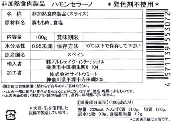 ノルレェイク ハモンセラーノ スライスパック 100g - 画像 (2)