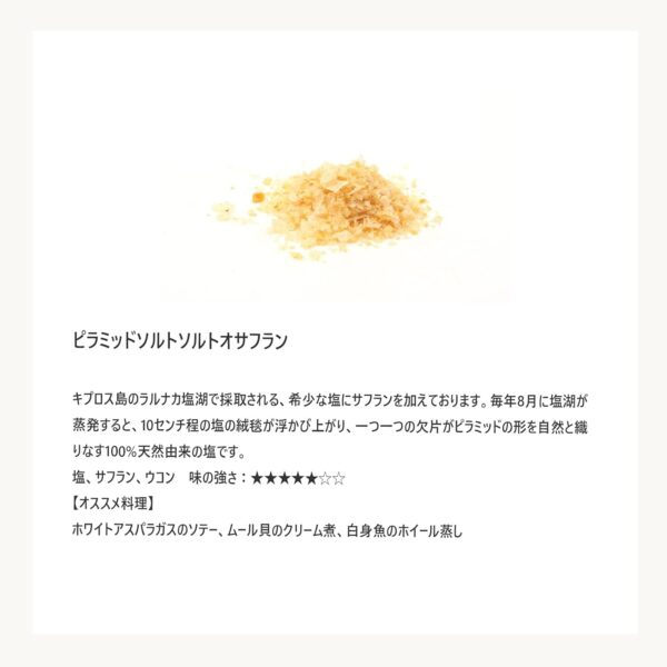 Terre exotique テールエグゾティック ピラミッドソルトオサフラン 140g 【塩】 - 画像 (3)