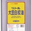 リノール 大豆白絞油(業務用)16.5kg 1缶カラ