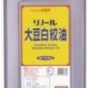 リノール 大豆白絞油(業務用)16.5kg 1缶カラ - 画像 (2)