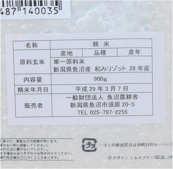 新潟県魚沼産 魚沼リゾット米 和みリゾット 900g - 画像 (2)