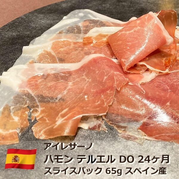 生ハム ハモンテルエル D.O. 24ヶ月熟成 スライスパック 65g アイレサーノ スペイン産 - 画像 (3)