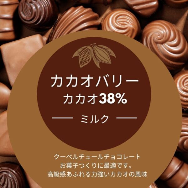 カカオバリー ピュルテシリーズ クーベルチュール ピストール ラクテ カカオ38% 1kg - 画像 (3)