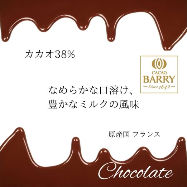 カカオバリー ピュルテシリーズ クーベルチュール ピストール ラクテ カカオ38% 1kg - 画像 (5)