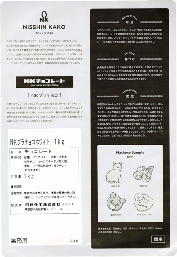 日新化工 プラチョコホワイト NW2 1kg - 画像 (2)