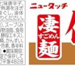 ニュータッチ 凄麺 信州味噌ラーメン 121g ×12個 - 画像 (2)