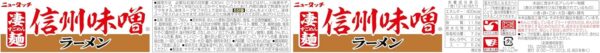 ニュータッチ 凄麺 信州味噌ラーメン 121g ×12個 - 画像 (2)
