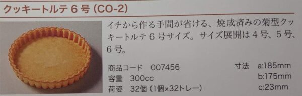 焼成品 クッキートルテ 6号( CO-2 ) 32個(個300cc) 常温 リボン 業務用 - 画像 (2)
