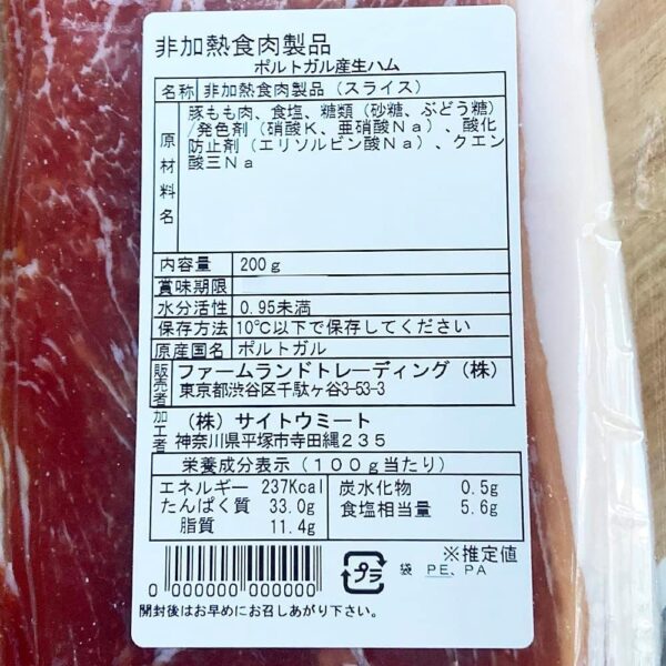 ポルトガル産 生ハム スライスパック 9ヶ月熟成 200g ロウレンソ - 画像 (2)