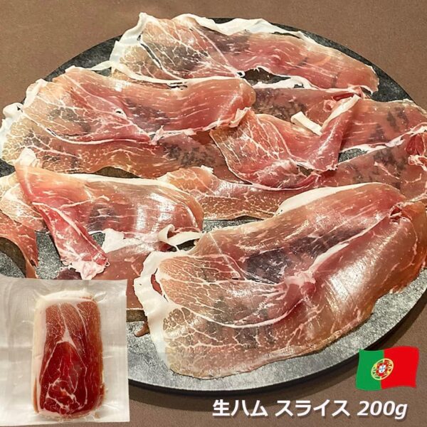 ポルトガル産 生ハム スライスパック 9ヶ月熟成 200g ロウレンソ - 画像 (4)